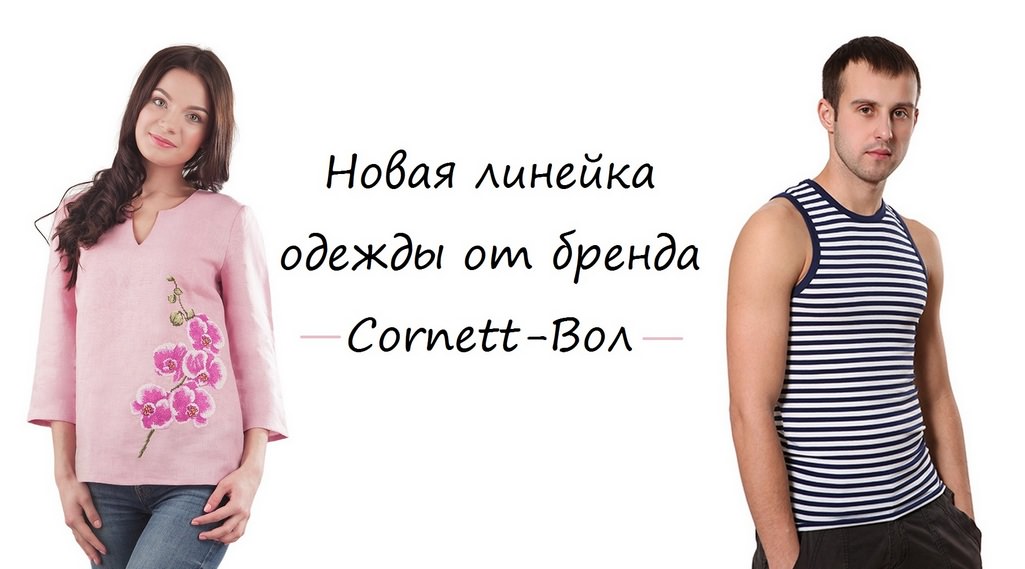 Новая линейка бренда Cornett-Вол