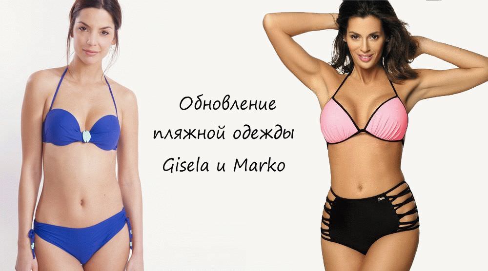 Обновление пляжной одежды Gisela и Marko