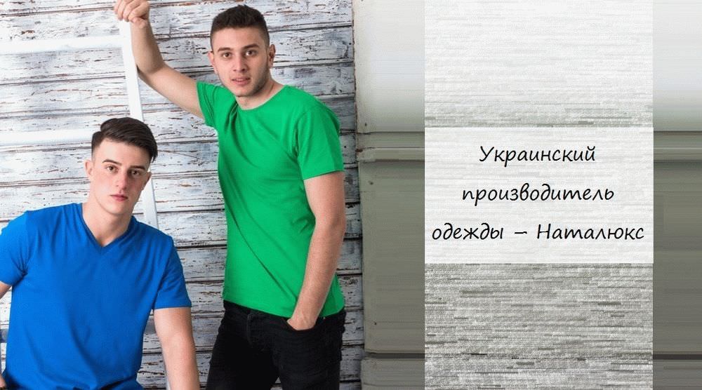 Наталюкс - украинский производитель одежды